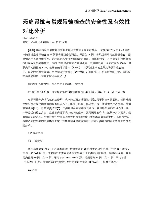 无痛胃镜与常规胃镜检查的安全性及有效性对比分析