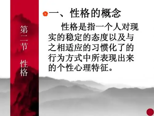 个性心理