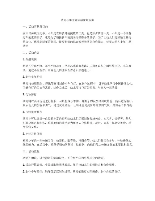 幼儿小年主题活动策划方案