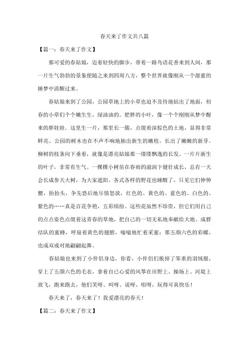 春天来了作文共八篇