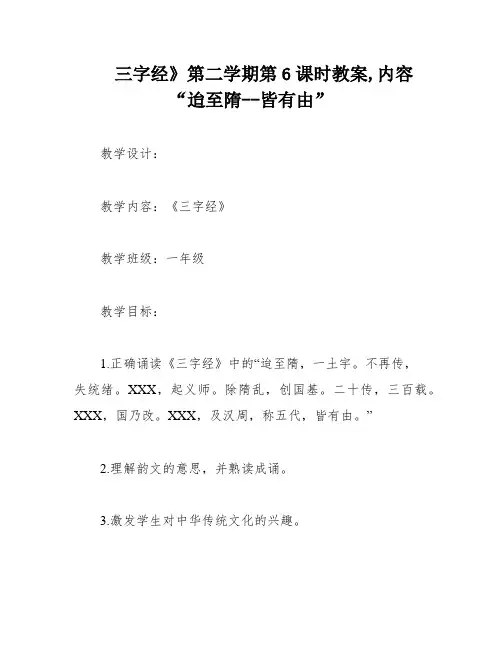 三字经》第二学期第6课时教案,内容“迨至隋--皆有由”
