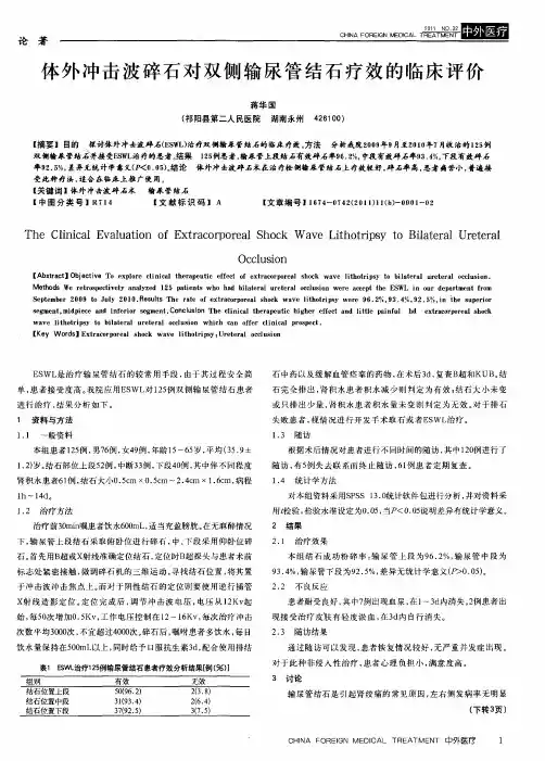 体外冲击波碎石对双侧输尿管结石疗效的临床评价