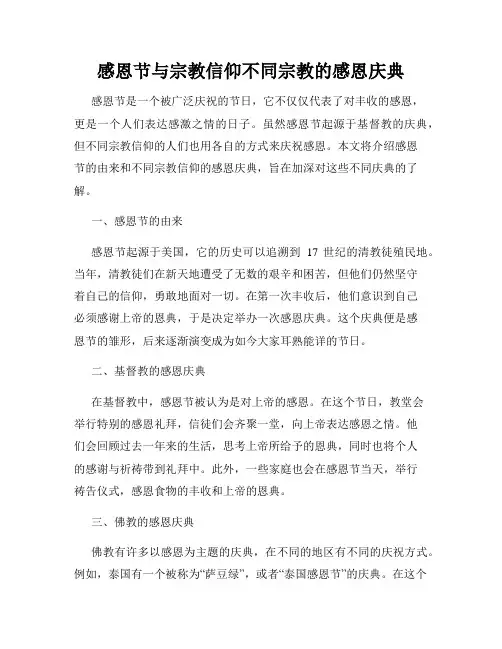 感恩节与宗教信仰不同宗教的感恩庆典