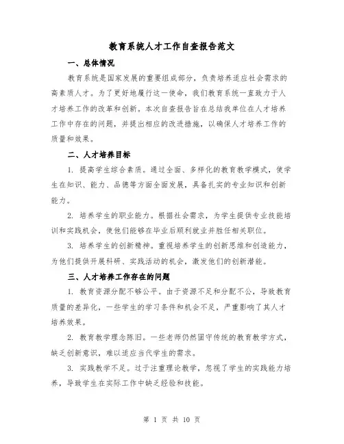 教育系统人才工作自查报告范文（三篇）