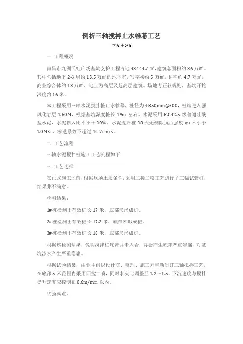 例析三轴搅拌止水帷幕工艺