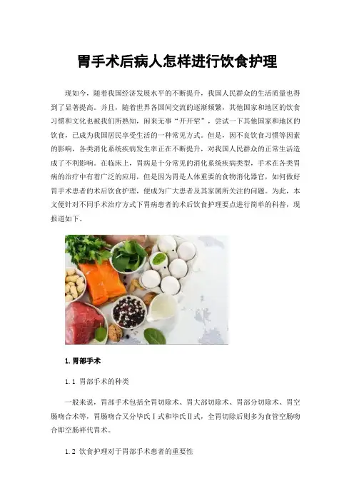 胃手术后病人怎样进行饮食护理