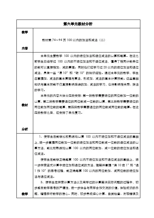 苏教版小学数学一年级下册  第六单元  100以内的加法和减法(二)  教材分析
