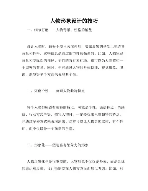 人物形象设计的技巧