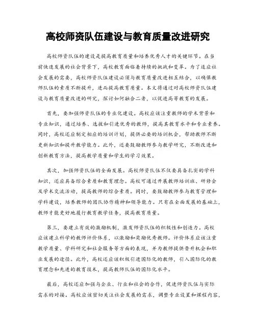 高校师资队伍建设与教育质量改进研究