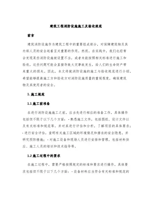 建筑工程消防设施施工及验收规范