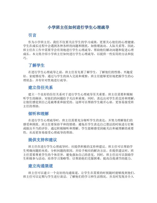 小学班主任如何进行学生心理疏导