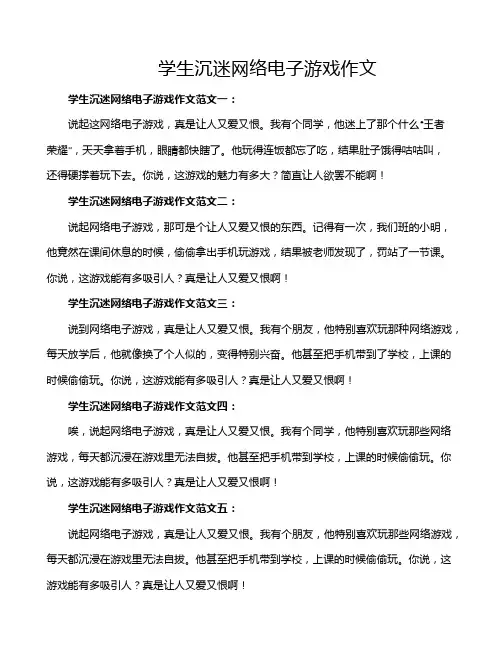学生沉迷网络电子游戏作文