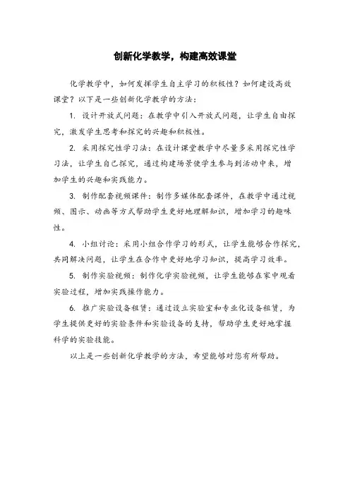 创新化学教学,构建高效课堂