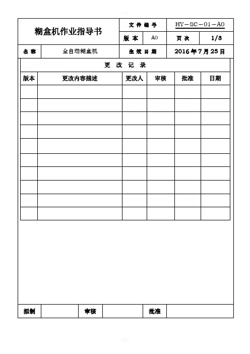 糊盒机作业指导书