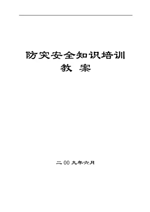 防突安全知识培训(简化版)