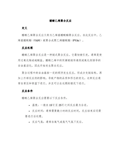 醋酸乙烯聚合反应