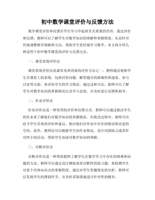 初中数学课堂评价与反馈方法