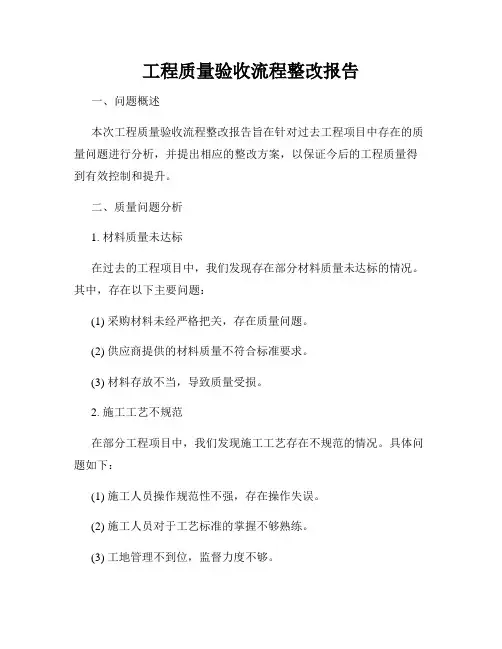 工程质量验收流程整改报告