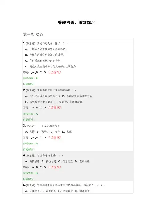 管理沟通,随堂练习2020秋华工答案