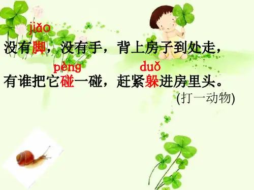 (人教部编版)小学语文《小蜗牛》精品ppt1