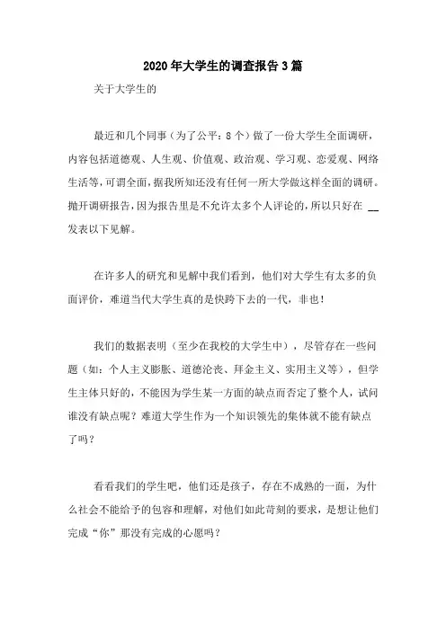 2020年大学生的调查报告3篇