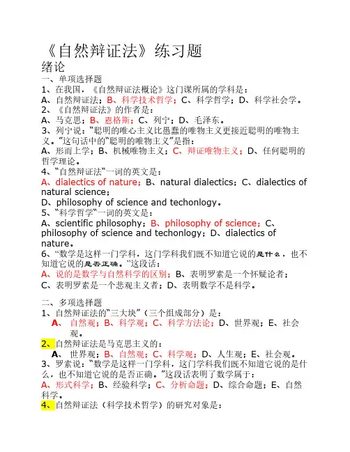 《自然辩证法》练习题