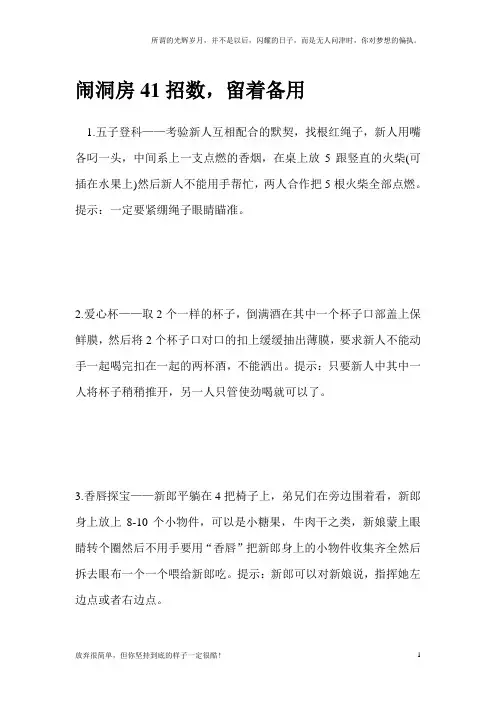 闹洞房41招数-留着备用(新)