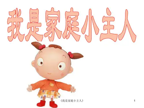 《我是家庭小主人》 ppt课件
