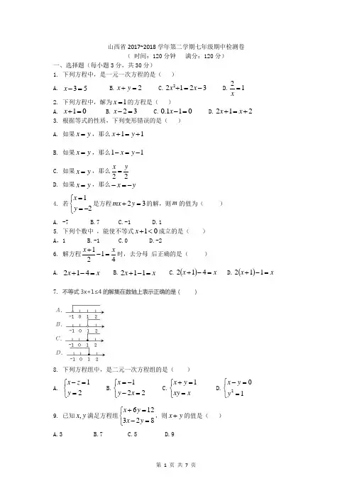山西省2017-2018学年第二学期七年级数学期中检测卷(word版含答案 )