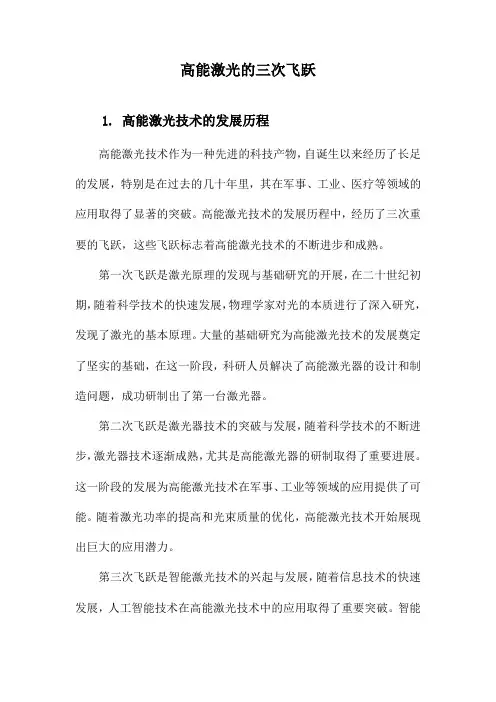 高能激光的三次飞跃