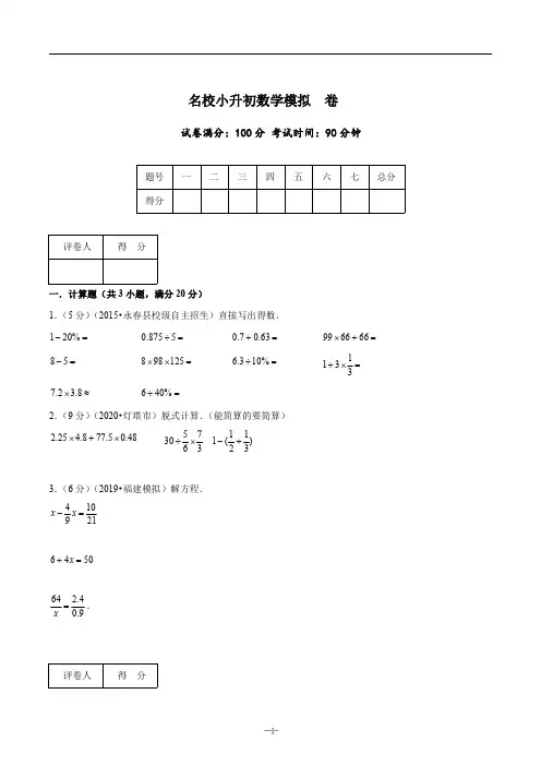 名校小升初数学模拟试卷七 含答案(原卷+解析)