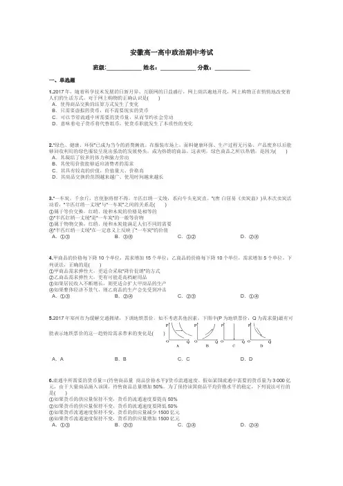 安徽高一高中政治期中考试带答案解析
