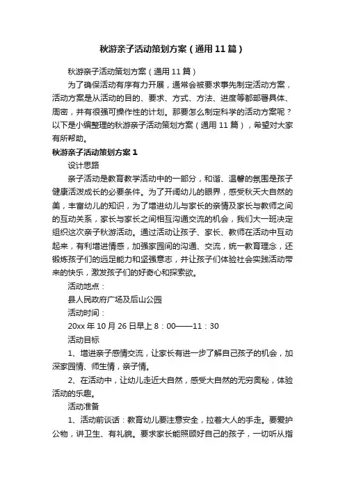 秋游亲子活动策划方案（通用11篇）