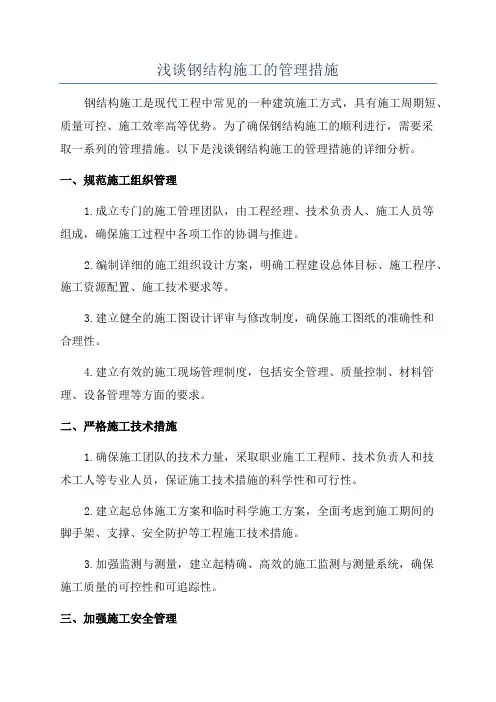 浅谈钢结构施工的管理措施