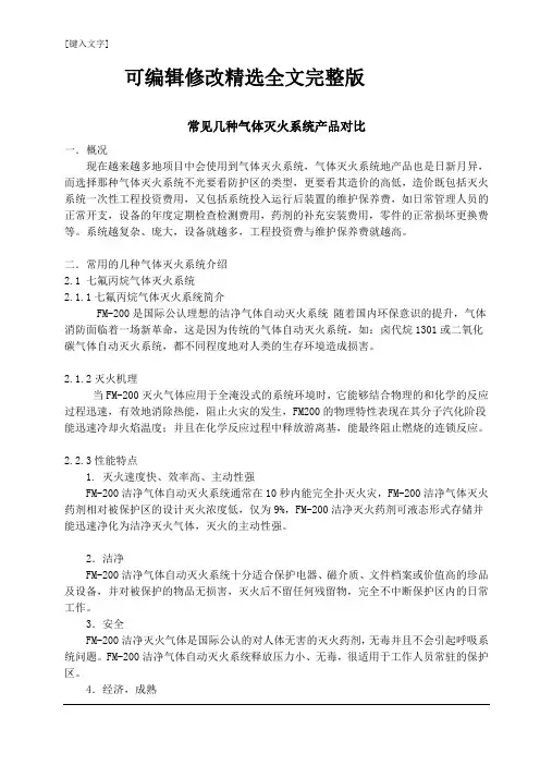 气体灭火系统的比较精选全文完整版