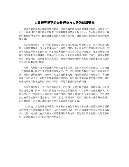 大数据环境下的会计理论与实务的创新研究