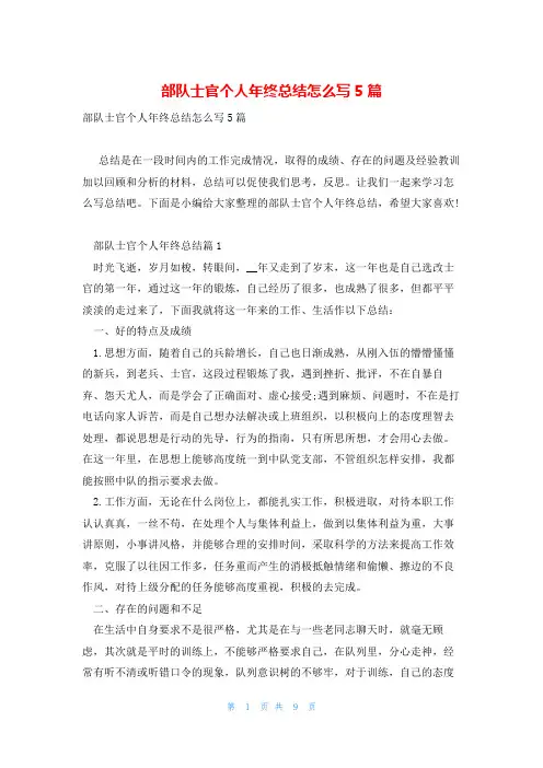 部队士官个人年终总结怎么写5篇