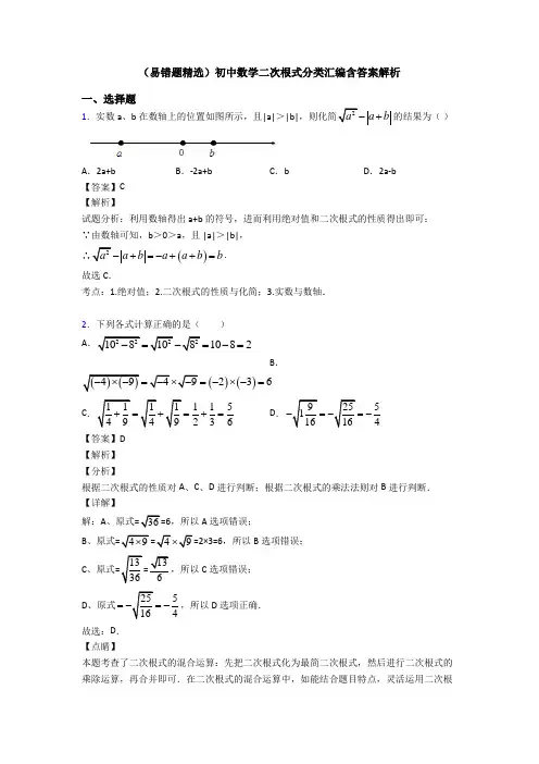 (易错题精选)初中数学二次根式分类汇编含答案解析