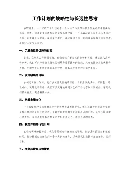 工作计划的战略性与长远性思考