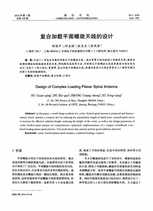 复合加载平面螺旋天线的设计