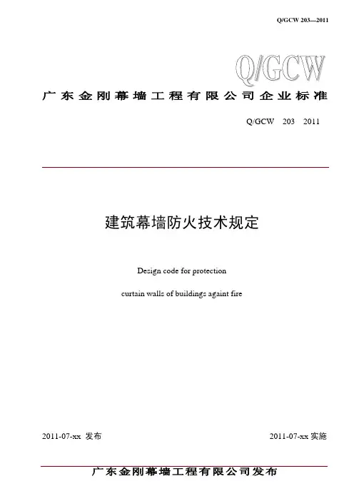 幕墙的防火技术规定