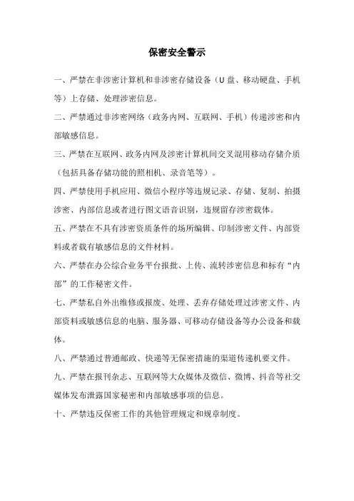 保密工作“十个严禁”
