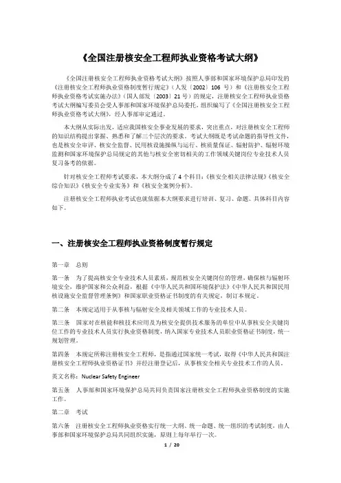 《全国注册核安全工程师执业资格考试大纲》