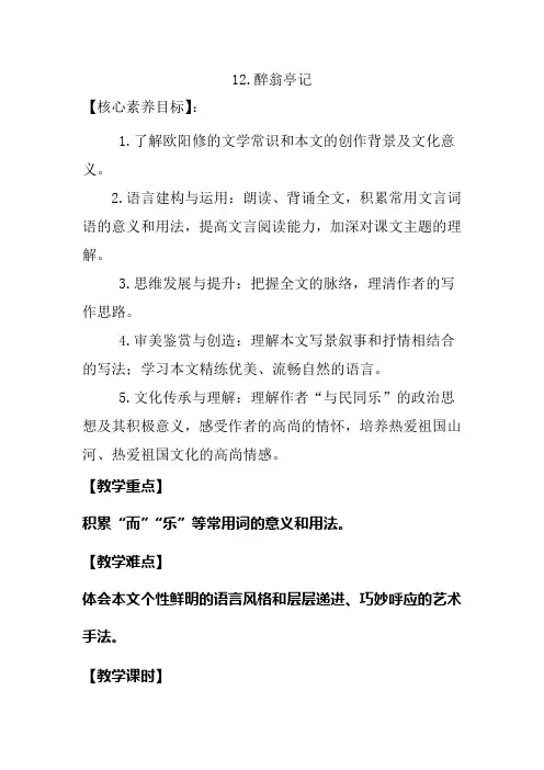 第12课《醉翁亭记》教学设计+2024—2025学年统编版语文九年级上册