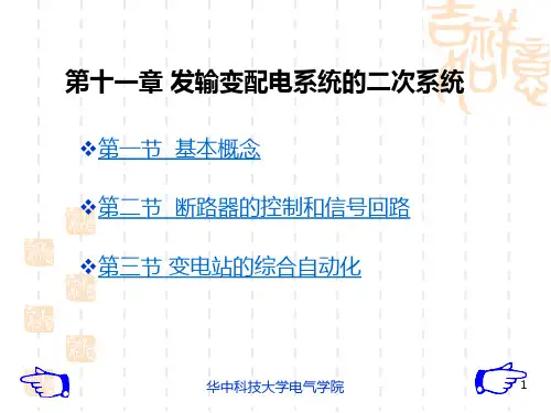 第十一章-发输变配电系统的二次系统 PPT课件