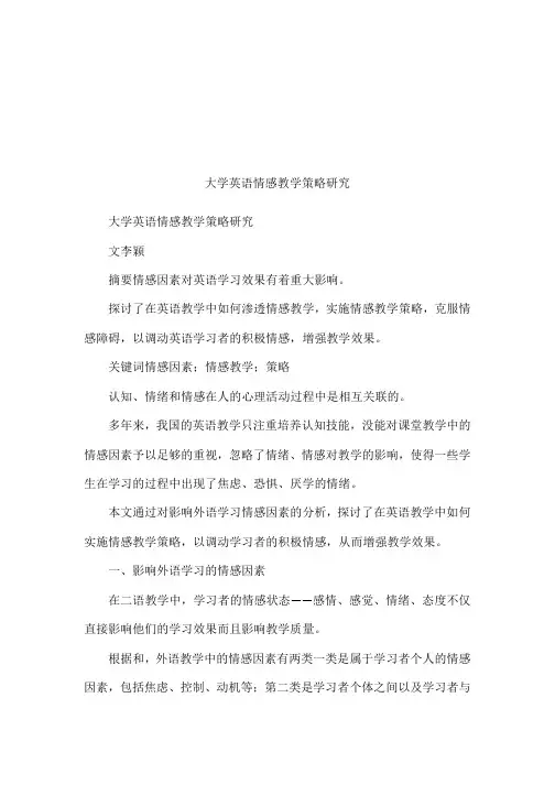 大学英语情感教学策略研究