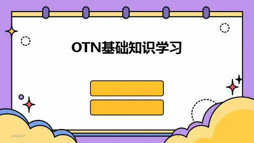 2024版OTN基础知识学习