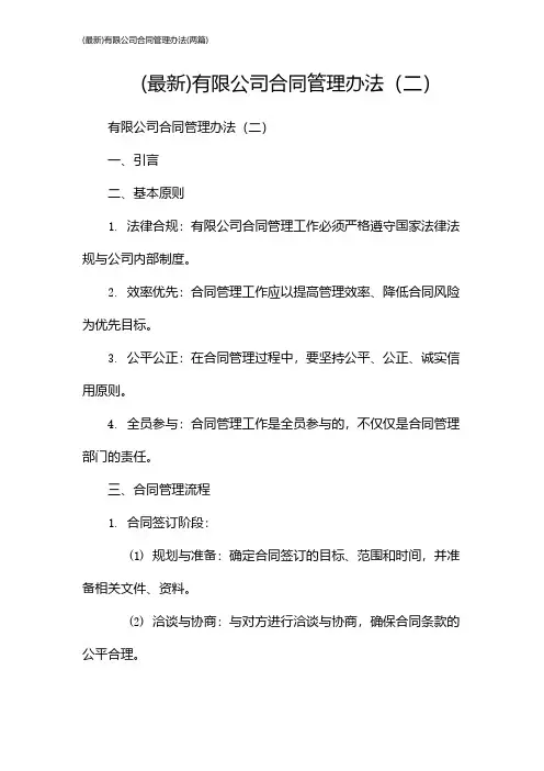(最新)有限公司合同管理办法(2024两篇)