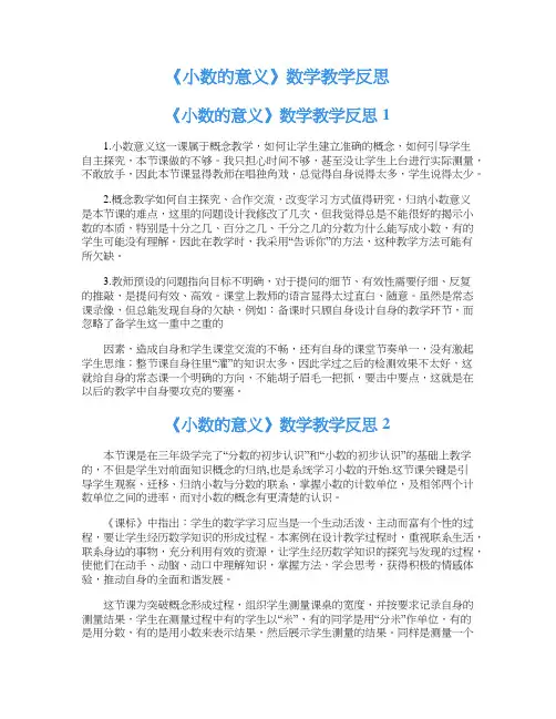 《小数的意义》数学教学反思