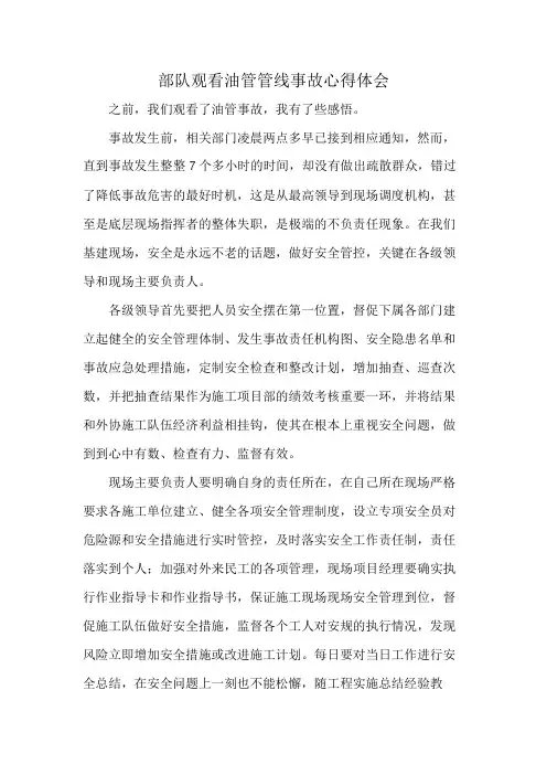 部队观看油管管线事故心得体会